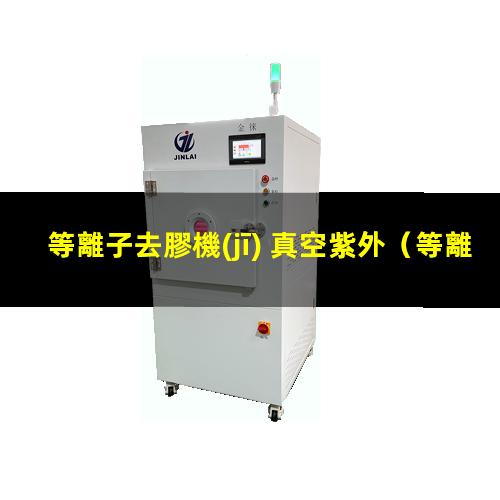 等離子去膠機(jī) 真空紫外